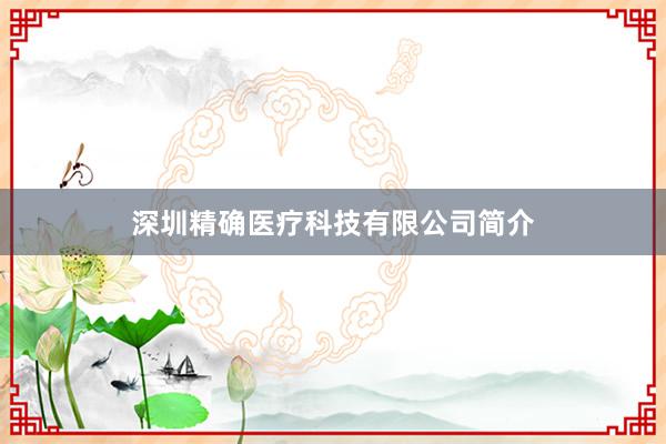 深圳精确医疗科技有限公司简介