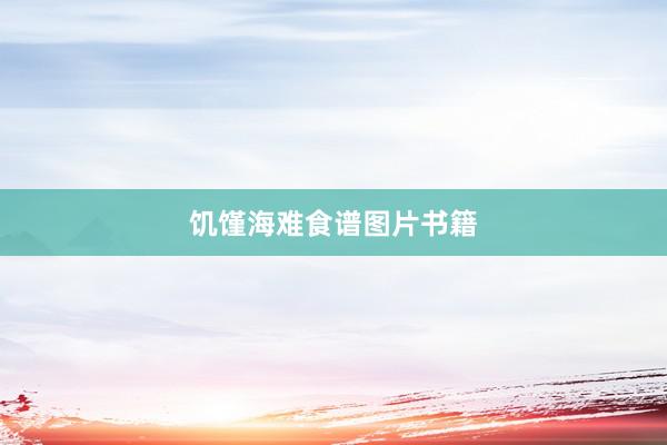 饥馑海难食谱图片书籍